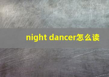 night dancer怎么读